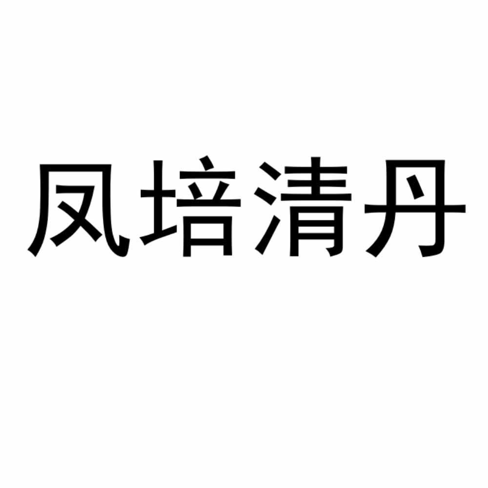 凤培清丹