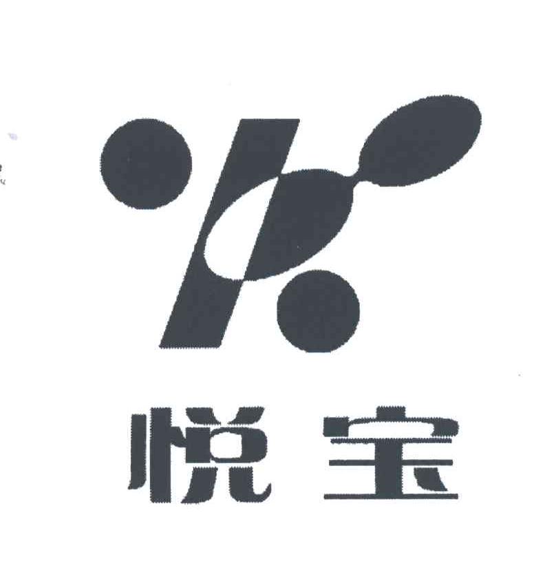 悦宝
