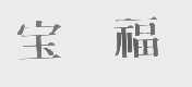 宝福