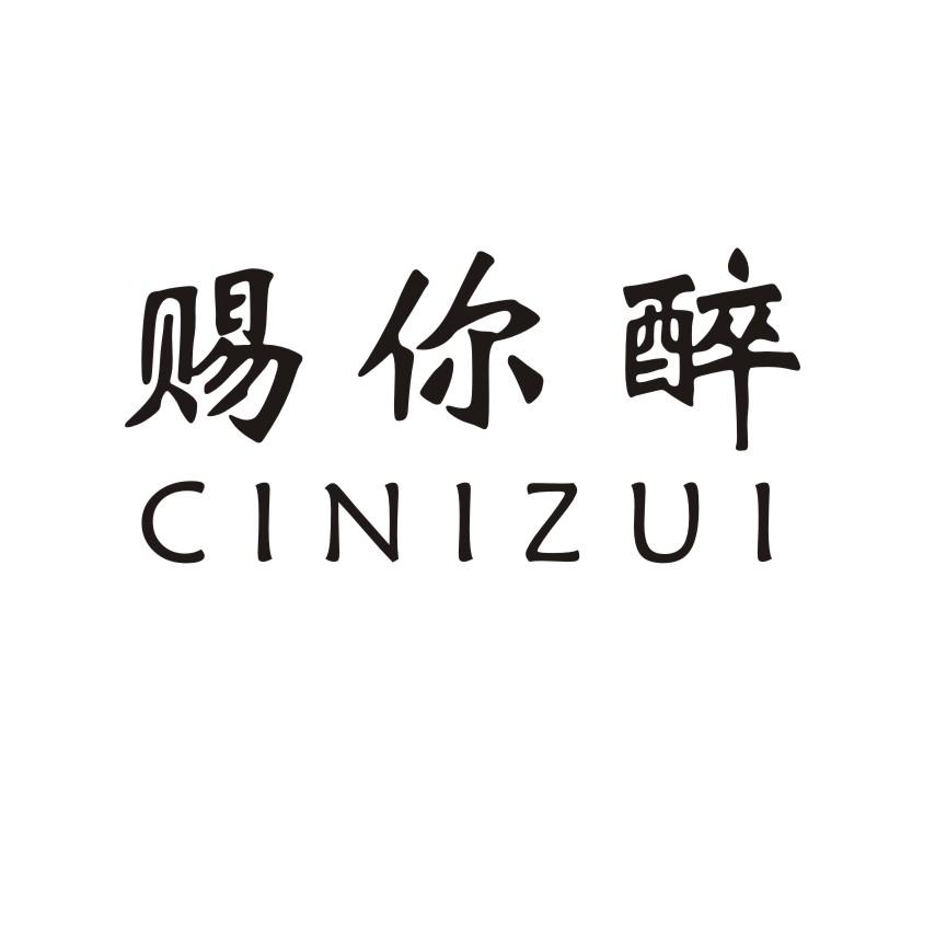 赐你醉