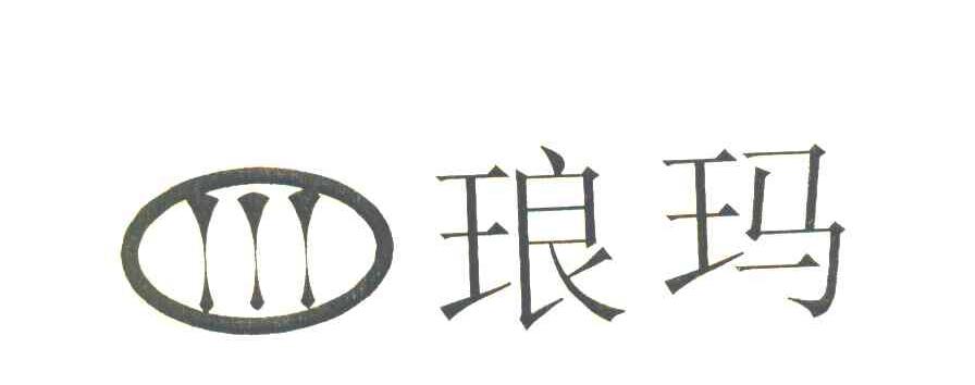 琅玛