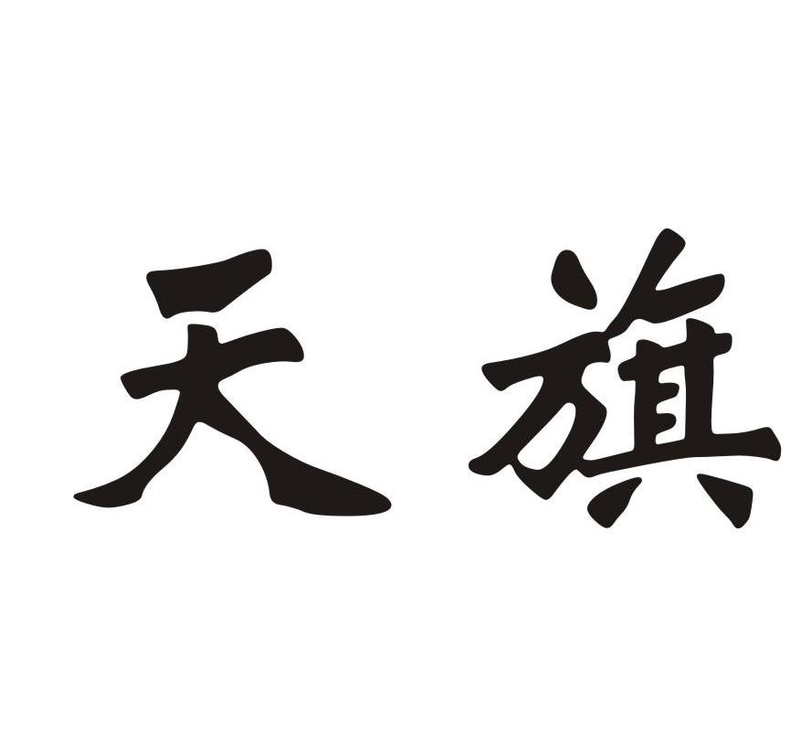 天旗