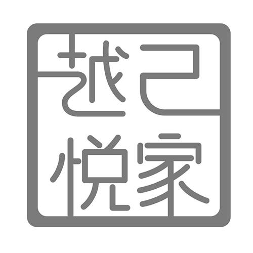 越己悦家