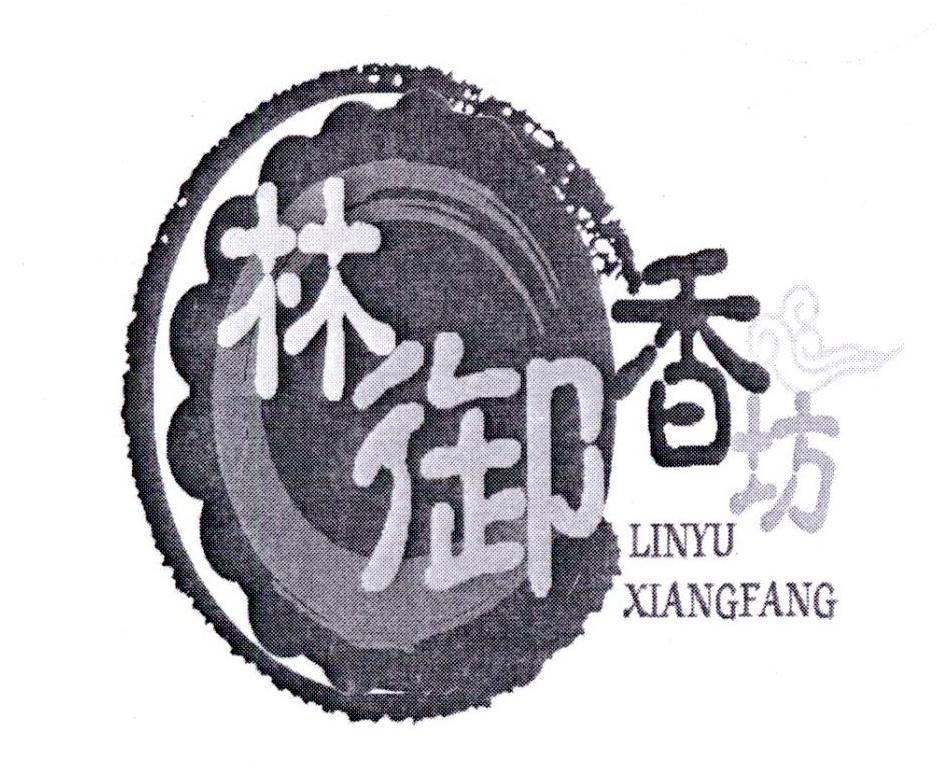 林御香坊