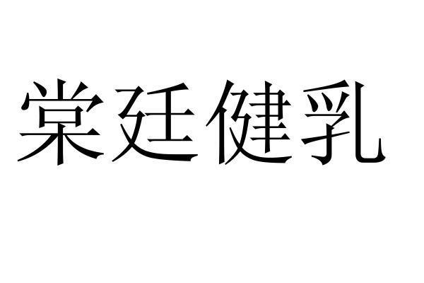 棠廷健乳