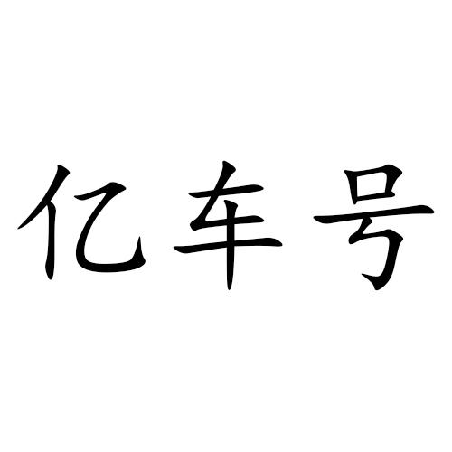 亿车号