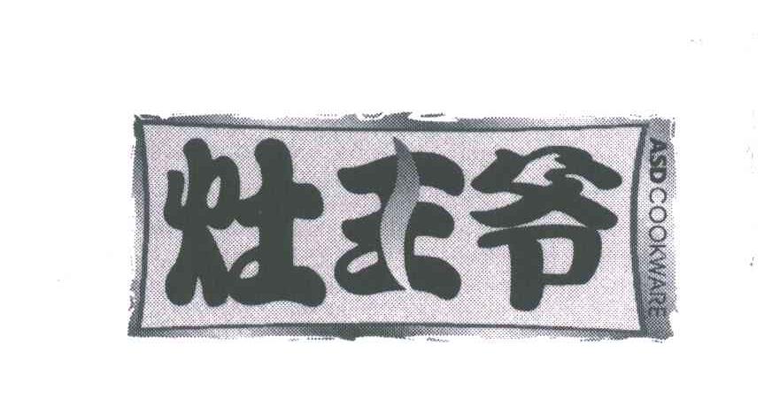 灶王爷;ASD COOKWARE