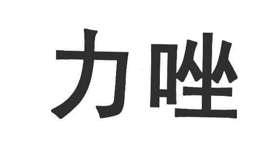 力唑