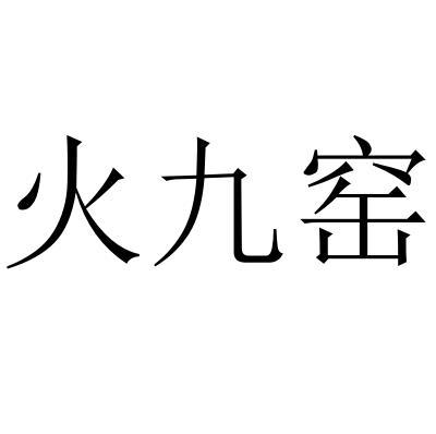 火九窑