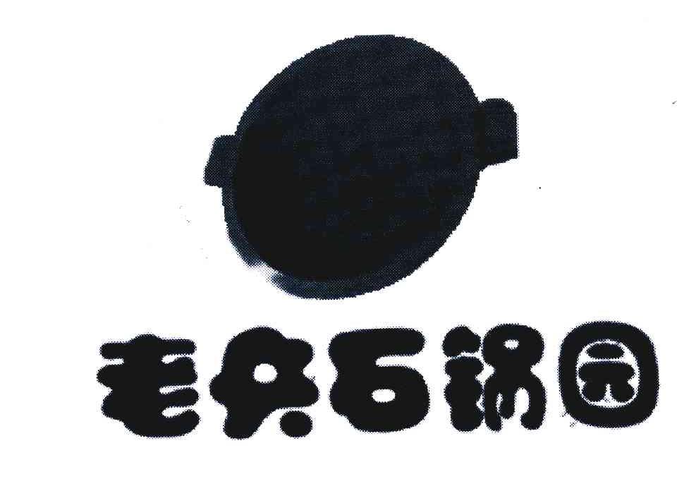 老兵石锅园