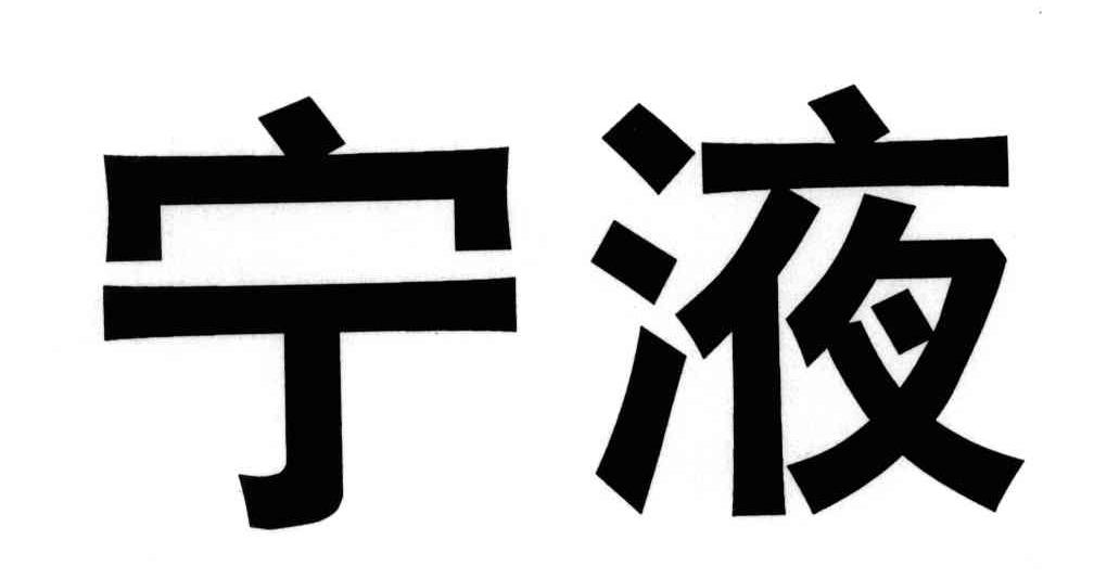 宁液