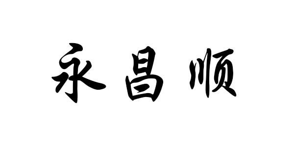 永昌顺