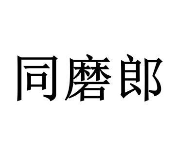 同磨郎