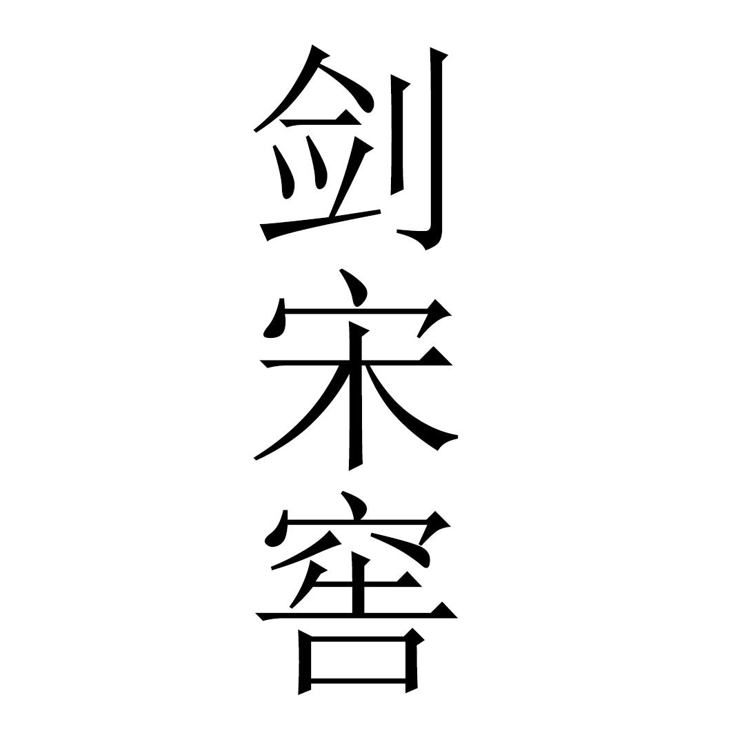剑宋窖