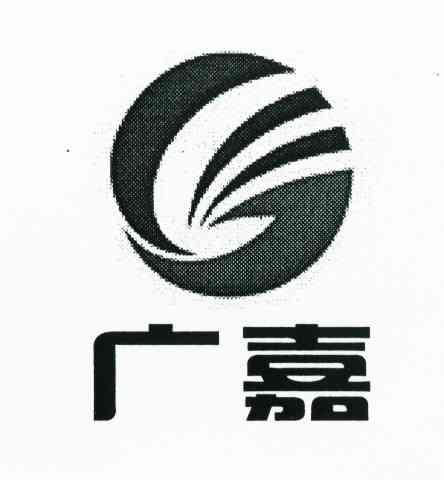广嘉