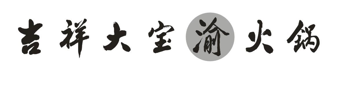 吉祥大宝渝火锅