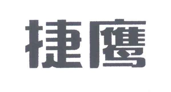 捷鹰