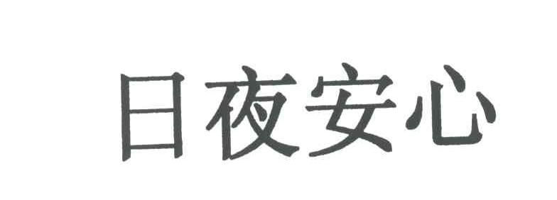 日夜安心