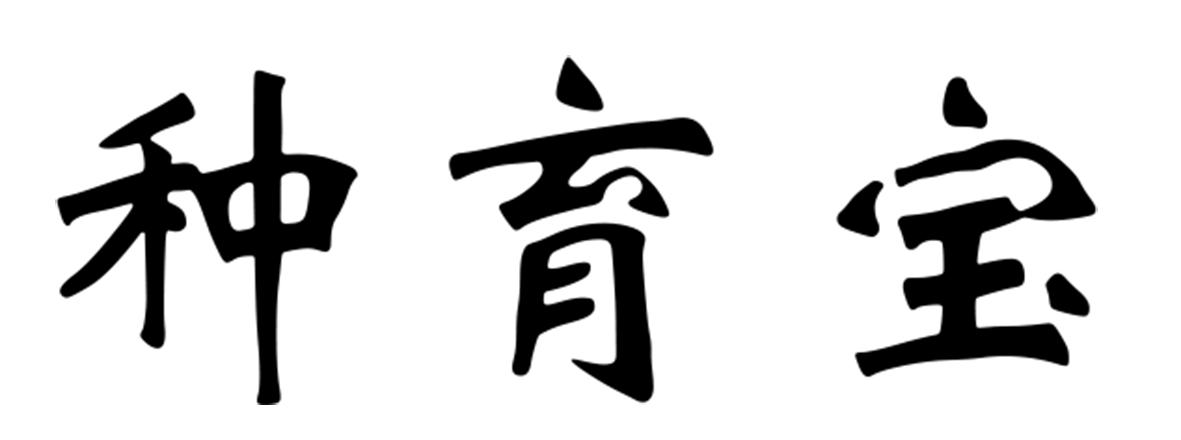 种育宝