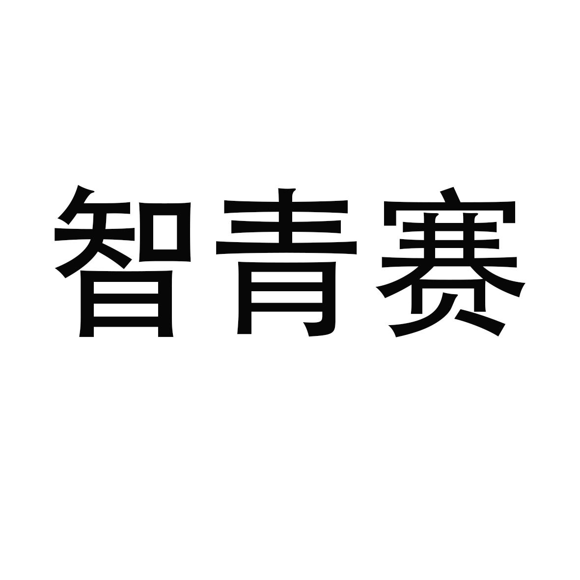 智青赛