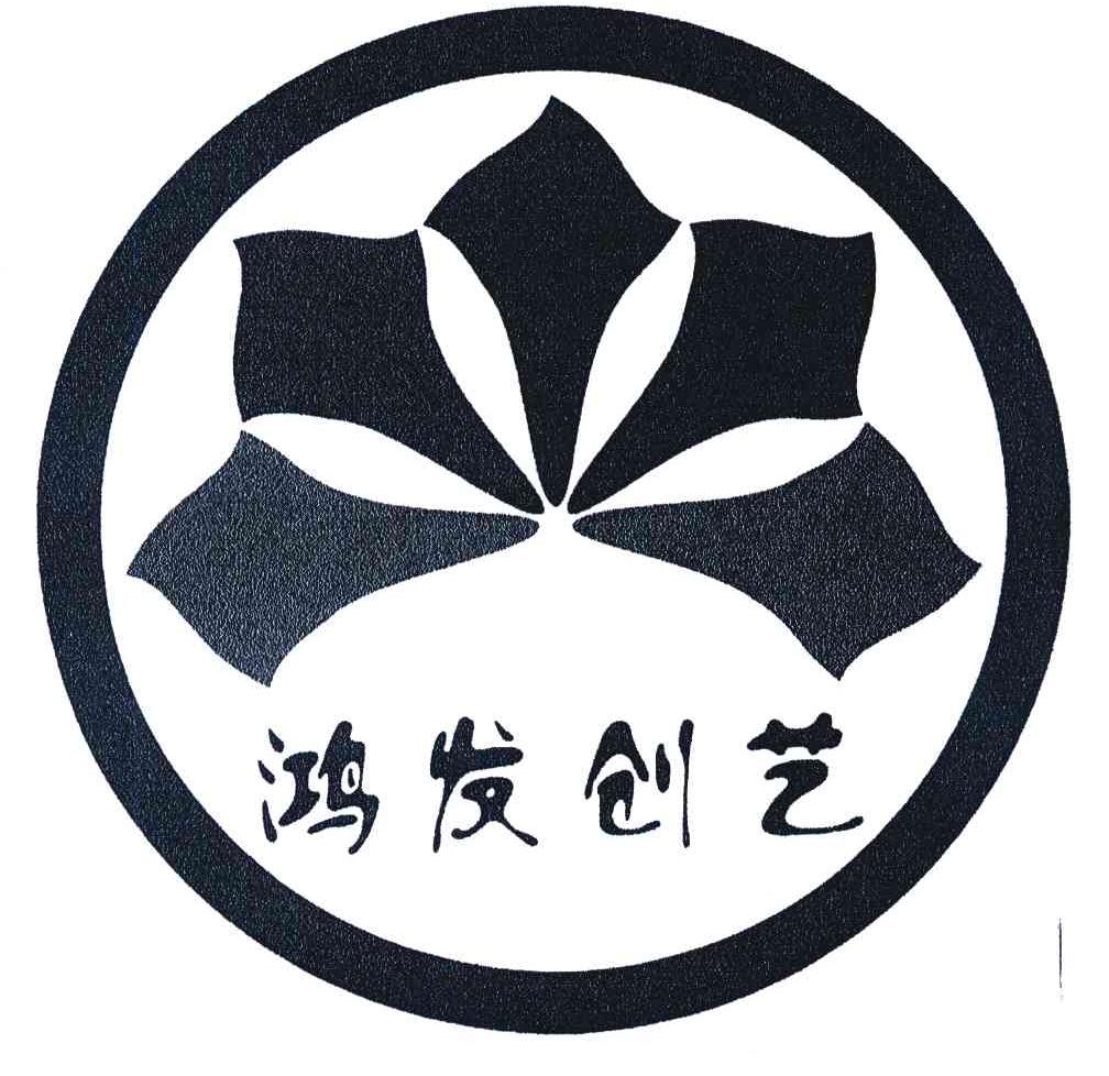 鸿发创艺