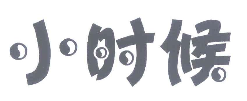 小时候