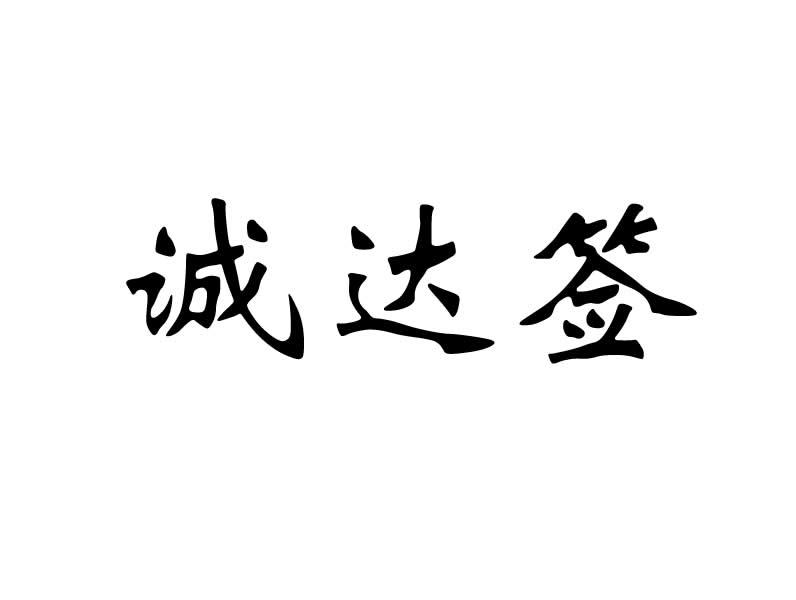 诚达签