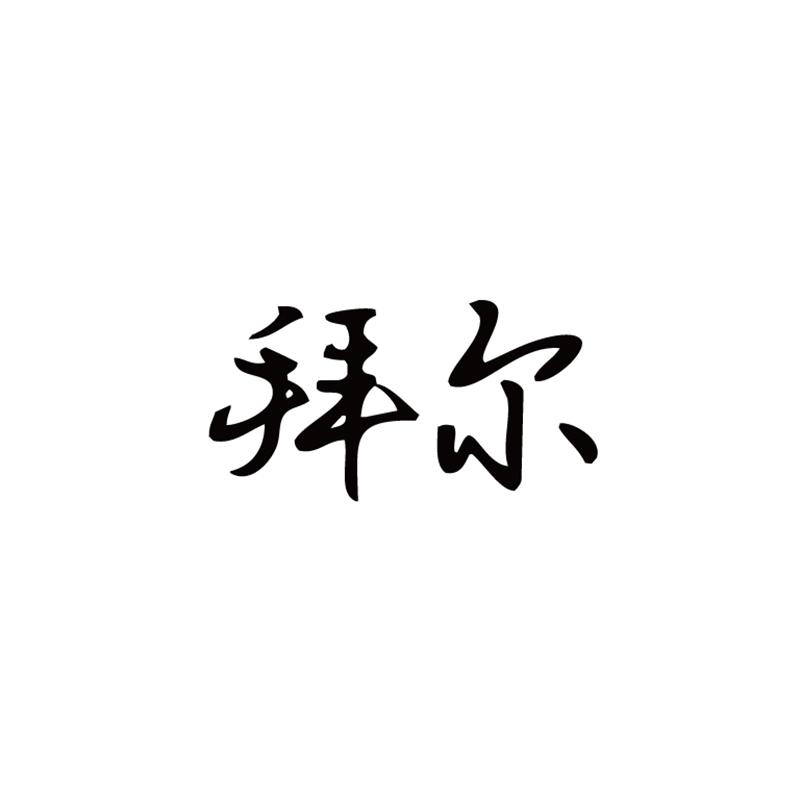 拜尔