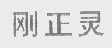 刚正灵