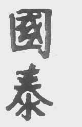 国泰