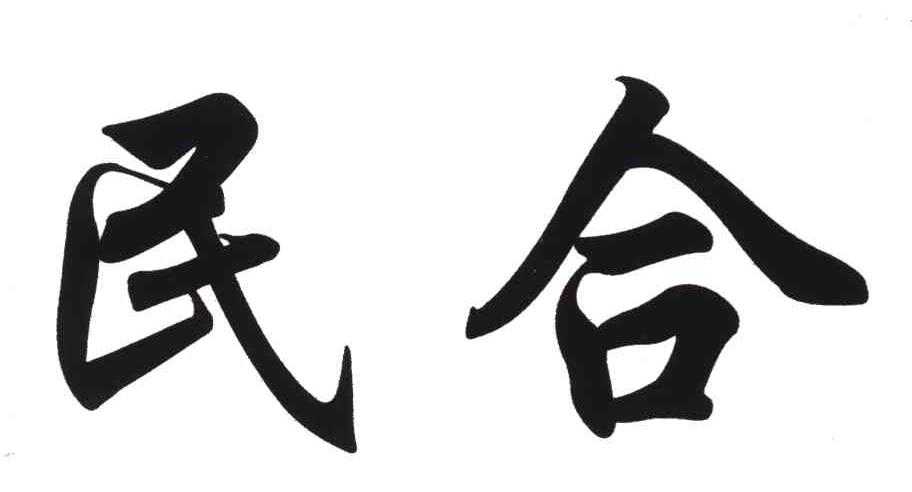 民合
