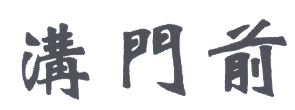 沟门前