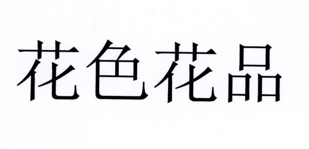 花色花品