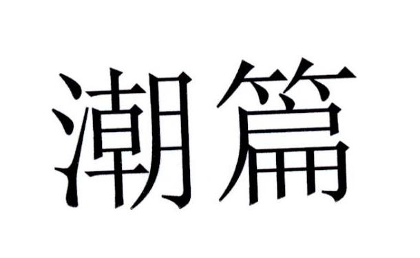 潮篇