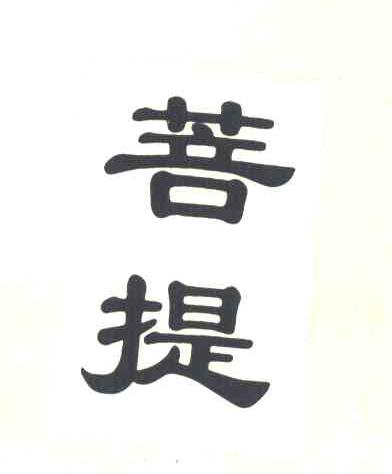 菩提