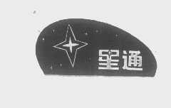 星通