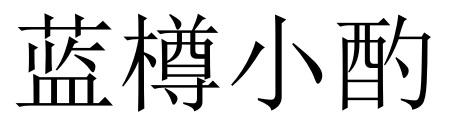 蓝樽小酌