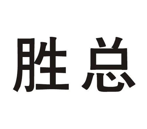 胜总