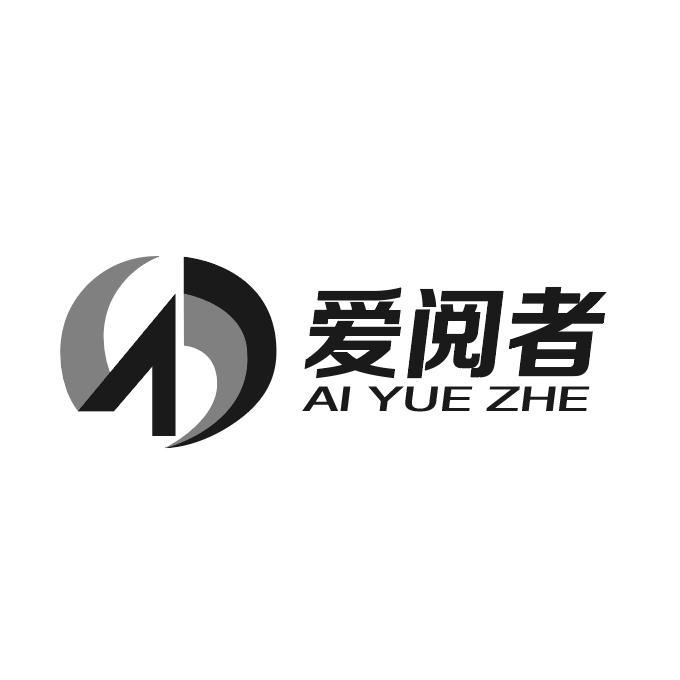 爱阅者