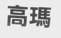 高玛