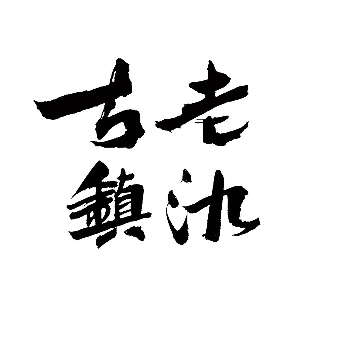 老氿古镇