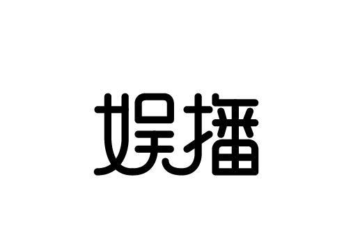 娱播