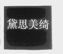 黛思美绮