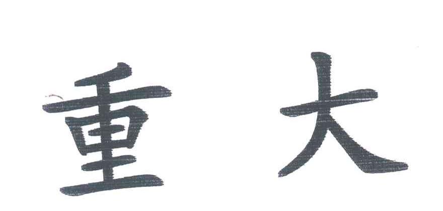 重大