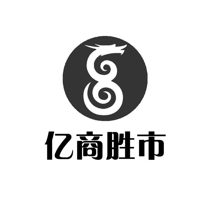 亿商胜市