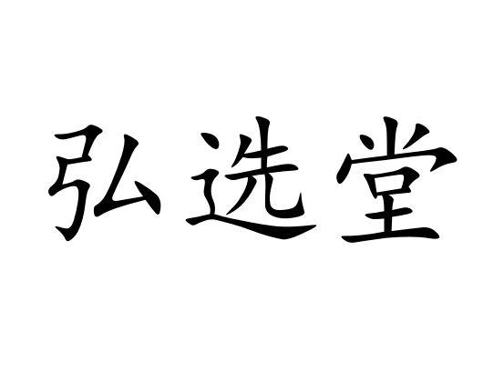 弘选堂
