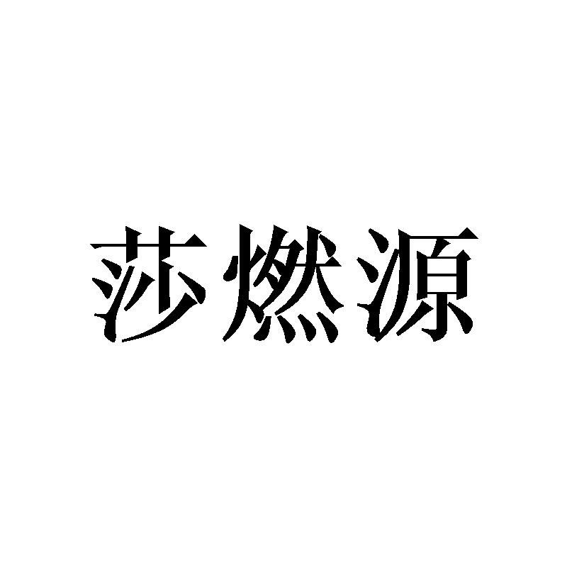 莎燃源