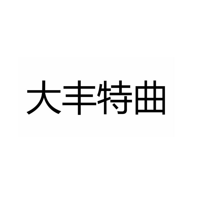 大丰特曲