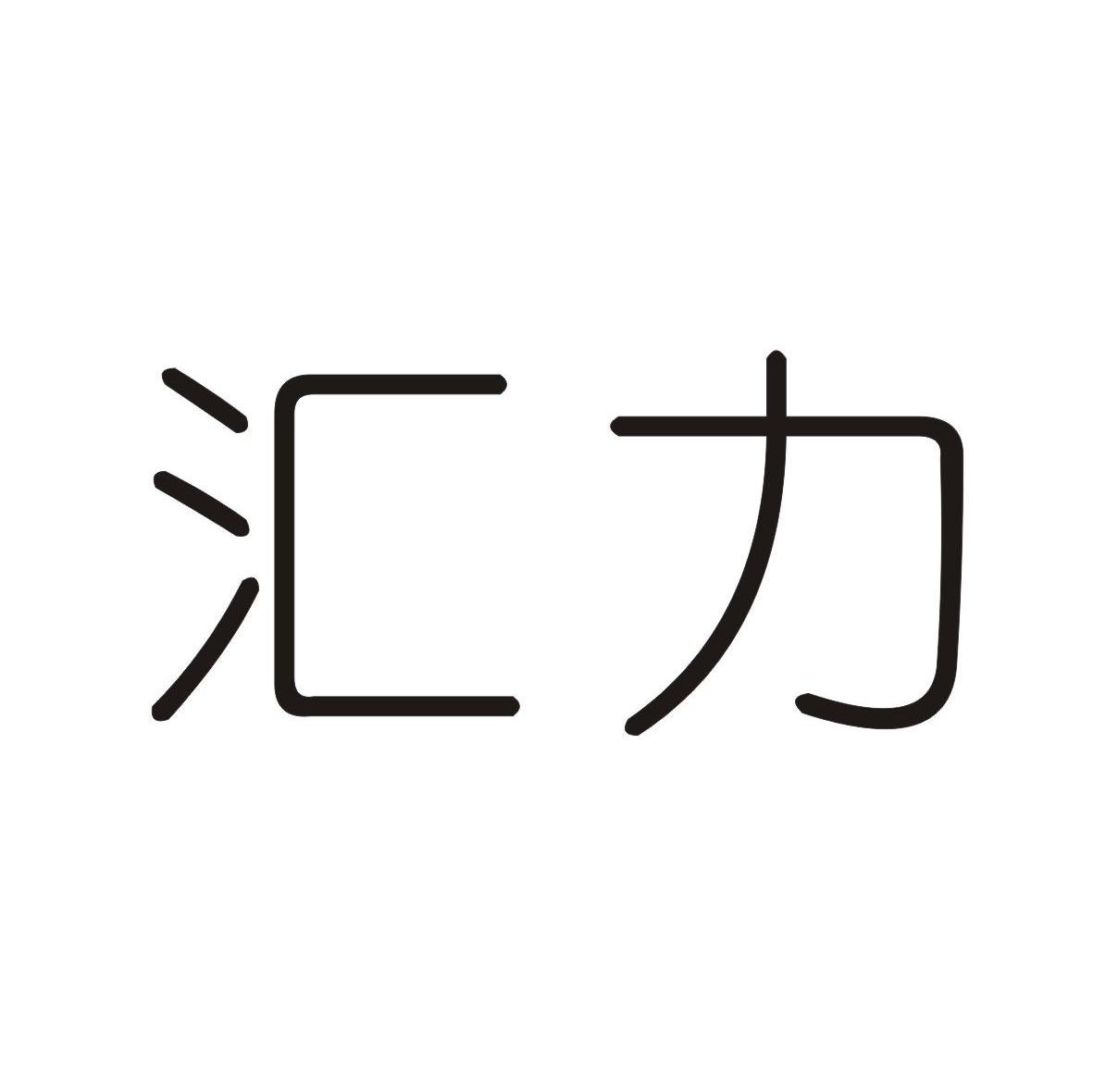 汇力