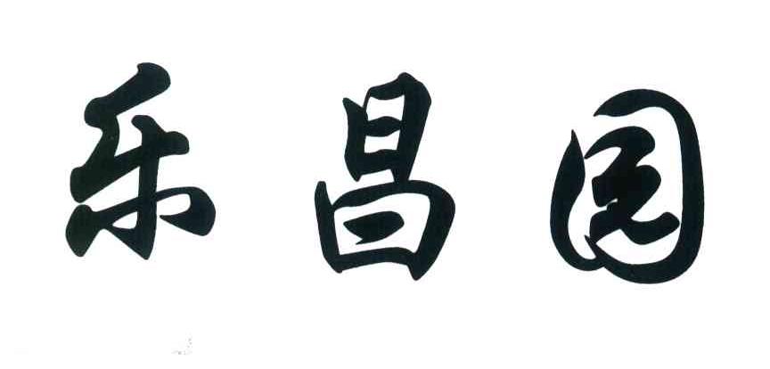 乐昌园